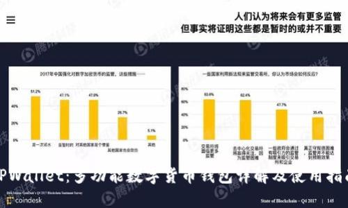 TPWallet：多功能数字货币钱包详解及使用指南