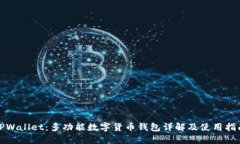 TPWallet：多功能数字货币钱包详解及使