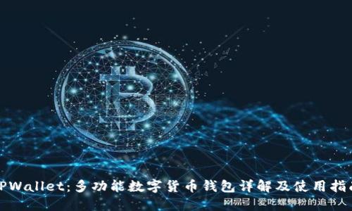 TPWallet：多功能数字货币钱包详解及使用指南
