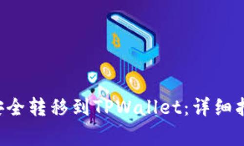 : 如何将EOS货币安全转移到TPWallet：详细指南与常见问题解答