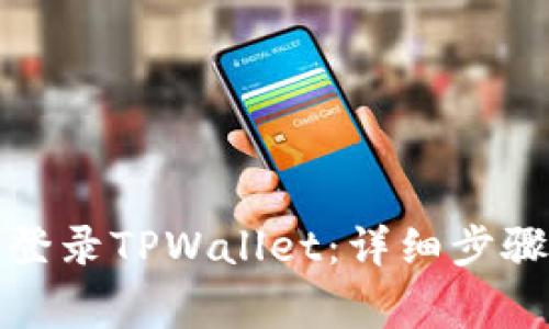 如何在新手机上登录TPWallet:详细步骤与常见问题解答