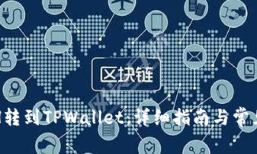 如何将ETH转到TPWallet:详细指南与常见问题解答
