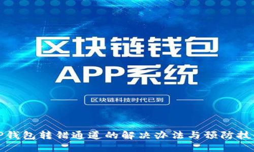 TP钱包转错通道的解决办法与预防技巧