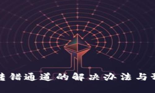 TP钱包转错通道的解决办法与预防技巧