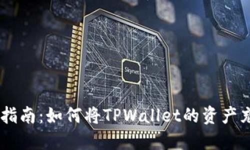TPWallet充币指南：如何将TPWallet的资产充值到交易平台