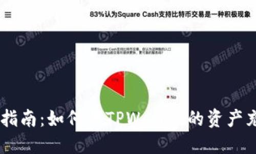 TPWallet充币指南：如何将TPWallet的资产充值到交易平台