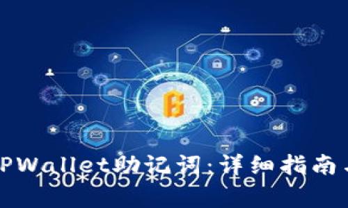 如何正确导入TPWallet助记词：详细指南与常见问题解答