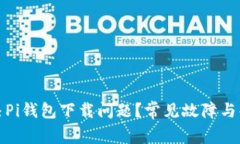 如何解决Pi钱包下载问题？常见故障与