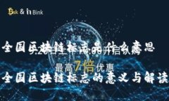 全国区块链标志是什么意思全国区块链