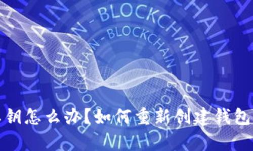 tpwallet忘记私钥怎么办？如何重新创建钱包并保障资产安全