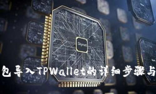比特派钱包导入TPWallet的详细步骤与注意事项