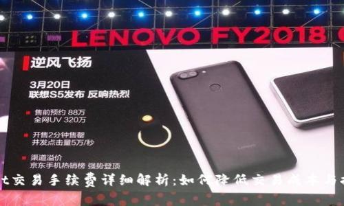 TPWallet交易手续费详细解析:如何降低交易成本与提升收益