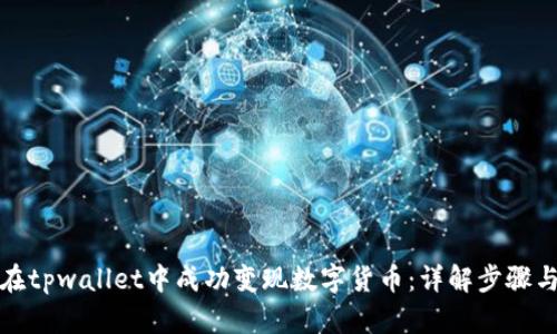 如何在tpwallet中成功变现数字货币:详解步骤与技巧
