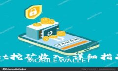 如何查看TPWallet挖矿收入：详细指南与