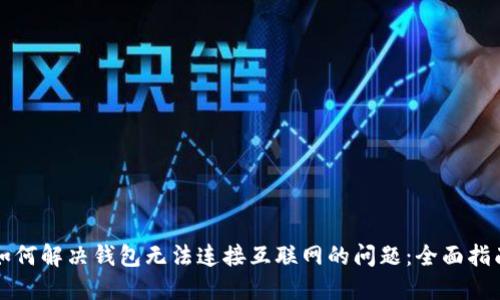 如何解决钱包无法连接互联网的问题:全面指南