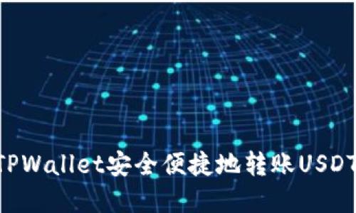 如何通过TPWallet安全便捷地转账USDT:完整指南