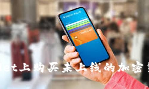 如何在TPWallet上购买未上线的加密货币:全面指南