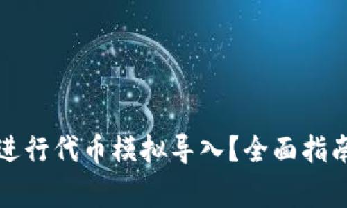 如何使用TP钱包进行代币模拟导入?全面指南与常见问题解答