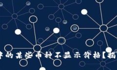 为什么TPWallet中的某些币种不显示价格