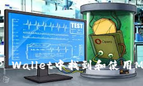 如何在TP Wallet中找到和使用Memo功能