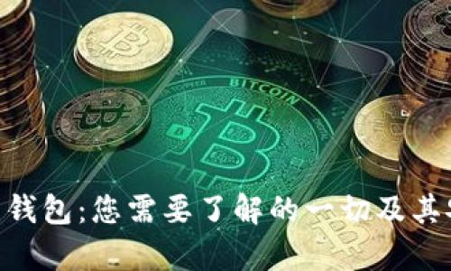 TP Trust 钱包：您需要了解的一切及其安全性分析