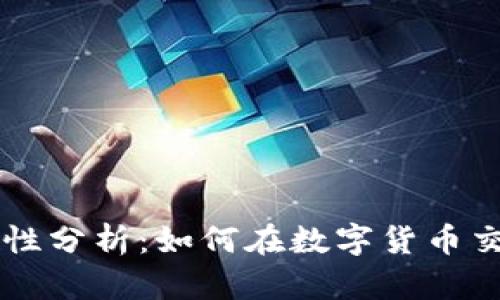 TPWallet安全性分析:如何在数字货币交易中保护自己