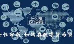 TPWallet安全性分析：如何在数字货币交