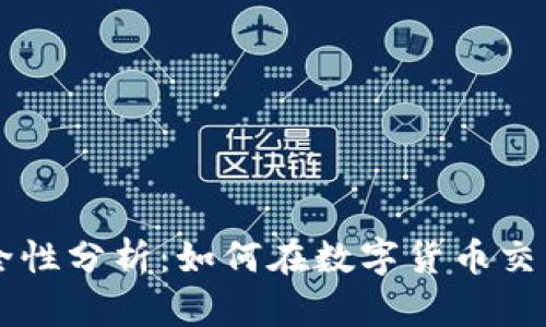 TPWallet安全性分析:如何在数字货币交易中保护自己