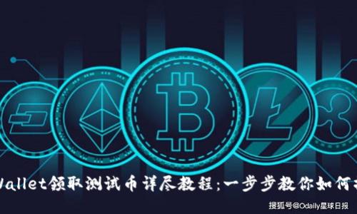 TPWallet领取测试币详尽教程：一步步教你如何操作