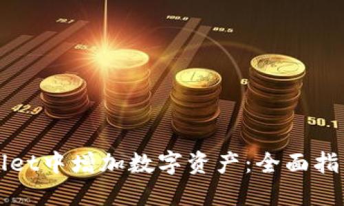 如何在TPWallet中增加数字资产：全面指南与实用技巧