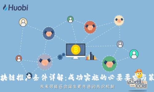 区块链推广条件详解：成功实施的必要要求与策略
