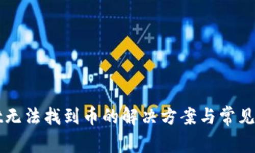 TPWallet无法找到币的解决方案与常见问题解析