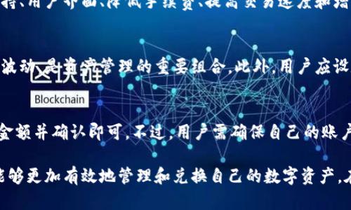   TPWallet闪兑操作流程攻略：轻松实现数字资产兑换 / 

 guanjianci TPWallet, 闪兑, 数字资产, 兑换 /guanjianci 

在数字资产日益普及的今天，越来越多的用户开始关注如何快速而便捷地进行资产管理与兑换。TPWallet作为一款备受欢迎的钱包应用，不仅提供了安全的数字资产存储功能，同时支持多种资产的闪兑操作。本文将详细介绍TPWallet闪兑操作流程，包括其背景、步骤、注意事项及常见问题，让用户的闪兑体验更加顺畅。

1. 什么是TPWallet的闪兑功能？
TPWallet的闪兑功能，顾名思义，就是指用户可以在钱包内快速、高效地交换两种不同的数字资产，而无需经过繁琐的交易步骤。在TPWallet中，用户只需要选择要兑换的资产以及目标资产，系统会实时提供最优汇率并完成交易过程。这一功能使得用户能在市场波动中迅速反应，以更好地管理自己的数字资产。

2. TPWallet闪兑操作流程
TPWallet的闪兑操作流程相对简单，主要分为以下几个步骤：
strong步骤一：打开TPWallet应用/strongbr首先，用户需要确保手机上已经安装了TPWallet应用，并打开它。
strong步骤二：登录账户/strongbr用户进入应用后需要登录自己的TPWallet账户。若用户尚未注册，请按流程进行新用户注册。登录后，用户可见主界面上的资产概览和各项功能模块。
strong步骤三：进入闪兑界面/strongbr在主界面上，用户可找到“闪兑”功能入口，点击进入闪兑界面。
strong步骤四：选择资产/strongbr在闪兑界面，用户需要选择将要交易的“兑换资产”与“目标资产”。系统会自动显示当前的汇率以及费用信息。
strong步骤五：输入兑换数量/strongbr然后，用户需要输入希望兑换的资产数量，系统会实时计算并显示可获得的目标资产数量。
strong步骤六：确认交易信息/strongbr用户核对所选资产、兑换数量及汇率后，确认无误，点击“确认闪兑”；此时，系统可能会要求用户输入交易密码。
strong步骤七：完成闪兑/strongbr一旦确认，系统将开始处理交易。完成后，用户将在资产列表中查看到自己新获得的目标资产。

3. 闪兑操作中的费用与时间
在进行闪兑操作时，用户最关心的之一就是交易费用与处理时间。TPWallet在进行闪兑交易时会收取一定的手续费，具体费用会在用户输入兑换数量时进行显示。同时，交易的确认时间也是用户关注的要点之一。
通常情况下，TPWallet的闪兑交易会在几秒至几分钟内完成，这取决于网络拥堵情况和所需确认的区块数量。为了提高交易效率，用户应尽量在网络状态良好的时段进行闪兑操作。

4. TPWallet闪兑的安全性
在进行任何数字资产交易时，安全性往往是用户最关心的问题之一。TPWallet集成了多项安全技术，如多重签名、冷钱包存储等，以确保用户的资产安全。此外，TPWallet团队还定期对系统进行代码审查与漏洞测试，以防范潜在安全风险。
用户在使用闪兑功能时，建议采取以下安全措施：使用强密码、开启双重身份验证、定期更改密码，并保持应用程序的最新版本，以确保拥有最新的安全补丁。

5. TPWallet闪兑的优势和不足
TPWallet的闪兑功能无疑为用户提供了一种快捷的资产交易方式，但在使用过程中也存在一些不足之处。以下是TPWallet闪兑的优势与劣势：
strong优势：/strongbr- strong速度快：/strong闪兑功能允许用户在短时间内完成交易，响应市场变化。
- strong操作简单：/strong用户界面友好，流程清晰，即使是新手用户也能够快速上手。
- strong安全可靠：/strong多重安全措施确保用户资产安全。
strong不足：/strongbr- strong手续费：/strong闪兑过程中会收取一定手续费，对于大额交易用户可能感觉成本较高。
- strong资产种类：/strong虽然支持多种数字资产，但某些较为冷门或新兴的资产可能不在支持范围内。

6. 常见问题与解答
在使用TPWallet闪兑功能过程中，用户经常会遇到一些疑问。以下是六个常见问题的详细解答：
h41. TPWallet的闪兑和其他平台的闪兑有什么不同？/h4
TPWallet的闪兑功能相较于其他交易平台有其独特之处。首先，TPWallet注重于用户体验，操作流程简单友好，使用户可在短时间内完成资产兑换。其次，TPWallet依托于自身强大的安全体系，为用户提供了更加可靠的交易环境。在手续费方面，TPWallet也努力保持在行业内的竞争力，尽量降低用户成本。

h42. 如果闪兑过程中出现网络问题，如何处理？/h4
在数字资产交易中，网络稳定性是一个关键因素。如果在闪兑过程中出现网络问题，用户应耐心等待，因为系统通常会自动重试交易。但若长时间未得到响应，用户可尝试重启应用程序，再次检查交易状态。如仍无法解决，建议联系TPWallet的客服，以获取专业的帮助。

h43. 如何提高TPWallet闪兑的成功率？/h4
提高TPWallet闪兑成功率的关键在于选择合适的兑换时机和资产。用户可通过市场资讯及动态了解当前的市场行情，选择在交易活跃的时段进行闪兑。此外，保持应用程序更新也能确保畅通的交易体验。最后，谨慎选择资产间的汇率变化也是提升成功率的有效策略。

h44. TPWallet闪兑功能的未来发展是什么？/h4
随着数字资产市场的不断变化，TPWallet闪兑功能也将在未来不断进行更新与完善。未来的发展方向可能包括增加对更多资产种类的支持、用户界面、降低手续费、提高交易速度和增加用户教育及支持等。TPWallet团队会根据用户需求不断进行，力求为用户提供更优质的服务。

h45. 如何进行闪兑的资产管理？/h4
在进行闪兑操作时，资产管理显得尤为重要。用户应随时关注自己的资产配置，合理分配风险与收益。定期检查资产变动，避开市场风险及波动，是资产管理的重要组合。此外，用户应设定明确的投资目标，选择最适合自己的资产组合，利用TPWallet的闪兑功能以最低的成本实现自我收益的最大化。

h46. 用TPWallet闪兑之后，资产能立刻提现吗？/h4
在TPWallet成功闪兑后，用户的目标资产会立刻更新到账。提现操作通常是允许随时进行的，用户只需在账户内选择提现功能，输入提现金额并确认即可。不过，用户需确保自己的账户已通过相关身份验证，否则可能面临提现延迟或失败的风险。

总结而言，TPWallet闪兑操作以其便捷的流程和优质的用户体验吸引了大量数字资产爱好者。通过掌握其使用方法与注意事项，用户将能够更加有效地管理和兑换自己的数字资产。在未来，让我们期待TPWallet为用户带来更多创新和服务，助力大家在数字资产的浪潮中站稳脚跟。