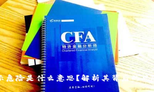 TPWallet提示危险是什么意思？解析其背后的风险与防范措施