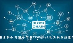 苹果手机如何安全下载TPWallet及其相关