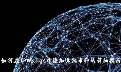 如何在TPWallet中添加其他币种的详细指南