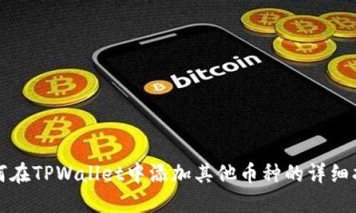 如何在TPWallet中添加其他币种的详细指南