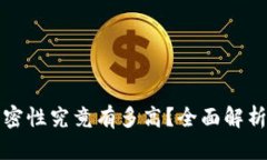 区块链的保密性究竟有多高？全面解析