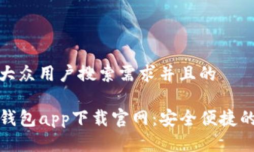 思考一个符合大众用户搜索需求并且的
2023年最新e钱包app下载官网:安全便捷的数字支付选择