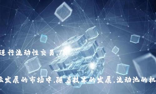   TPWallet流动池与流动性之区别：深入解析/  

 guanjianci TPWallet, 流动池, 流动性, DeFi/ guanjianci 

在数字货币和去中心化金融（DeFi）的领域中，流动性和流动池是两个关键的概念。尽管这两个概念常常被提及，但它们的实际含义和功能却有时容易被混淆。TPWallet作为一个流行的数字资产管理工具，它的流动池和流动性定义了用户的交易体验、资产的流动性以及收益的获取方式。因此，在深入理解这两个概念之间的区别之前，首先需要清楚流动性和流动池各自的定义。

流动性：市场操作的基础
流动性通常指市场中资产被买卖的容易程度。换句话说，流动性是指一种资产能够被迅速转换为现金的能力，而不会导致其价格过大波动。在区块链和加密货币的语境中，流动性尤为重要，因为它决定了用户能否以合理的价格快速买入或卖出资产。
在数字货币市场上，流动性通常由很多因素影响，包括交易量、市场深度、买卖价差等。高流动性的市场意味着交易活动频繁，用户可以更容易地进行交易而不必等待太久。同时，流动性还影响到交易者的成本，流动性越高，交易成本通常越低。
此外，流动性还直接影响到市场的价格稳定性。在流动性低的市场上，单一的大额交易可能会显著影响资产价格，而高流动性则能减少这一现象。因此，金融现象中的流动性风险是投资者非常关注的指标之一。

流动池：提供流动性的地方
流动池（Liquidity Pool）则是另一概念，它通常指的是在去中心化交易所（DEX）上，由用户提供的数字资产集合。在流动池中，用户将资产存入智能合约中，以提供流动性以支持交易活动。作为回报，用户通常会获得一定比例的交易手续费或其他种类的奖励。
流动池是去中心化金融（DeFi）的核心组成部分，它为保证用户在交易时有足够的流动性而生。与传统中心化交易所依赖订单簿不同，流动银行直接使用流动池提供的资金来完成交易，从而实现快速结算。此外，流动池的设计也促进了市场的去中心化，使得用户可以参与到流动性提供的生态系统中。
在TPWallet中，用户可以方便地参与流动池，存入他们的数字资产以支持交易，并获得相应的奖励。流动池通过鼓励用户提供流动性来确保交易的顺畅进行。这对于流动性不足的资产尤为重要，因为用户的参与可以有效提升其交易便利性和市场声誉。

流动池与流动性的区别
现在，明确了流动性和流动池的基本定义，我们可以更深刻地理解这两者之间的区别。
ul
listrong定义上的不同：/strong流动性是描述资产被买卖的容易性，而流动池是存储数字资产以供交易的资金池。/li
listrong功能上的不同：/strong流动性直接影响市场的交易成本和退出策略，而流动池则为提高流动性提供了必要的基础。/li
listrong参与者的角色：/strong流动性提供者参与流动池，通过存入资产获取收益，而交易者则依靠流动性执行交易。/li
listrong风险性质：/strong流动性风险可能导致资产价格波动，而流动池的风险则，通常包括无常损失风险。/li
/ul

常见问题解答

1. TPWallet的流动池如何运作？
TPWallet的流动池运作基于去中心化交易所（DEX）模式，用户通过钱包将他们的资产存入流动池中。这些资产为参与交易用户提供流动性，用户在交易时可以方便地买入或卖出。
流动池中的资金由用户提供，这些用户通常被称为“流动性提供者”（LP）。当其他用户在TPWallet上交易时，智能合约会自动从流动池中提取所需的资产并完成交易。同时，流动性提供者可以获得部分交易手续费作为回报。这种模型确保了TPWallet上的交易能够顺畅进行，且每位流动性提供者都能从中获益。
例如，如果A用户将自己的ETH和USDT存入TPWallet的流动池中，B用户想要用USDT购买ETH时，TPWallet会从流动池中提供ETH，同时从B用户处收取USDT。这种支付手续费会按照流动性提供者的份额进行分配，使每个用户都能获得相应的收益。这种机制使流动池不仅对交易者有利，也鼓励日益增加的用户参与，提高整个市场的流动性。

2. 如何评估流动池的风险？
在参与TPWallet的流动池时，用户需要明智地评估流动池的风险。这些风险主要包括流动性风险和无常损失风险。
流动性风险是指在某个特定时间内无法以合理价格买入或卖出资产的风险。如果市场流动性不足，用户可能会面临高买入价或低卖出价的问题。而无常损失是流动性提供者特有的风险，主要发生在提供双重资产（如ETH和USDT）时，因市场波动会导致相对价值改变，造成用户潜在损失。
为了谨慎行事，用户可采取多种策略减少风险，包括多样化投资资产、选择流动性较好的流动池，或是使用市场监测工具持续跟踪流动性水平。对于有经验的投资者而言，风险评估与管理是参与流动池的重要组成部分，确保了收益的最大化和损失的最小化。

3. 如何选择合适的流动池参与？
选择合适的流动池参与是保证用户获得最大收益的关键所在。用户在选择流动池时，可以关注以下几个方面。
ul
listrong流动性水平：/strong流动池的资产是否有足够的流动性，影响着交易的顺畅度。流动性越高，交易就越容易完成，用户面对的滑点和成本也越低。/li
listrong交易费用：/strong不同流动池的手续费不尽相同，用户需考虑流动性提供者所获取的奖励比例以及交易手续费的高低，确保参与的成本符合收益预期。/li
listrong资产风险：\/strong参与流动池时，选择波动性更小的资产组合可以减少无常损失风险。/li
listrong平台声誉：/strong确保选择的流动池来自于值得信赖的平台，如TPWallet应具备良好声誉、透明的运营机制和强大的安全性。/li
/ul
通过以上方法，用户可以更合理地选择合适的流动池参与，获取更好的收益，同时控制风险。

4. 提供流动性会有什么收益？
提供流动性是参与流动池的主要动机，用户可以通过提供资产获得多种收益。
第一，流动性提供者可以获取交易手续费。在TPWallet的流动池中，各笔交易所产生的手续费通常按照流动性提供者的资产份额分配，从而实现收益。
第二，部分流动池提供额外的激励机制，如治理代币的发放或流动性激励计划。用户在提供流动性的同时，还能获得额外的奖励，进而增加收益。
第三，通过参与流动池，用户也能间接影响市场流动性，提升自己所参与资产的交易量，从而吸引更多的投资者关注。
值得注意的是，收益的大小与流动池的风险相对挂钩，流动性提供者应结合自身的风险承受能力做出合理的投资决策。

5. 如何减少流动性提供中的无常损失风险？
无常损失是流动性提供者面临的一项主要风险，它可能导致用户最终得到的资产价值低于单独持有资产的情况。为此，用户可以采取一些措施来减少这一风险。
首先，选择波动性较低的资产组合。当流动池中的资产价值相对稳定时，无常损失的风险自然会减小。计算资产的波动性指标能够为用户提供参考。此外，用户可以专注于流动性较高的资产，因其市场深度能够减少大额交易造成的价格波动风险。
其次，分散投资至多个流动池。用户可以将资金分散到不同的流动池中，既降低了单个资产组合的风险，又能确保整体收益相对平均。
最后，监控市场动态。流动性提供者应对交易市场的行情变化保持敏感并定期评估资产组合的表现，及时做出调整。这种持续的市场观察将有助于用户有效管理无常损失的风险。

6. TPWallet流动池的未来发展趋势？
随着去中心化金融（DeFi）的迅速发展，流动池的应用场景与技术也在不断演进，在TPWallet这种用户友好的平台上，未来的流动池将出现几个显著的发展趋势。
ul
listrong技术升级：/strongTPWallet可能会引入更为高效的算法与智能合约设计，使得流动池的运作更为自动化和透明化，提高流动性提供者的体验。/li
listrong更多的流动性激励机制：/strong未来，流动池将不断推出更多的激励策略与奖励形式，吸引更多用户参与流动性提供，以进一步提高市场的流动性水平。/li
listrong跨链流动池：/strong随着跨链技术的逐步成熟，TPWallet的流动池也有可能打破传统区块链的限制，使用户能够以各种不同的数字资产在更广泛的市场中进行流动性交易。/li
listrong安全性提升：/strong为了提高流动性提供者对平台的信任，TPWallet可能会进一步强化安全机制，减少智能合约漏洞与市场操控等风险。/li
/ul
总而言之，流动池与流动性是去中心化金融（DeFi）领域中的两个核心概念。理解它们之间的区别以及在TPWallet上的应用，有助于用户更好地参与到这个创新且迅猛发展的市场中。随着技术的发展，流动池的机制、收益以及风险管理方式也会不断演进，期待为用户带来更加优质的体验。