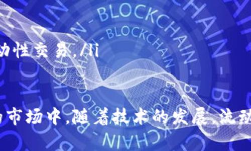   TPWallet流动池与流动性之区别：深入解析/  

 guanjianci TPWallet, 流动池, 流动性, DeFi/ guanjianci 

在数字货币和去中心化金融（DeFi）的领域中，流动性和流动池是两个关键的概念。尽管这两个概念常常被提及，但它们的实际含义和功能却有时容易被混淆。TPWallet作为一个流行的数字资产管理工具，它的流动池和流动性定义了用户的交易体验、资产的流动性以及收益的获取方式。因此，在深入理解这两个概念之间的区别之前，首先需要清楚流动性和流动池各自的定义。

流动性：市场操作的基础
流动性通常指市场中资产被买卖的容易程度。换句话说，流动性是指一种资产能够被迅速转换为现金的能力，而不会导致其价格过大波动。在区块链和加密货币的语境中，流动性尤为重要，因为它决定了用户能否以合理的价格快速买入或卖出资产。
在数字货币市场上，流动性通常由很多因素影响，包括交易量、市场深度、买卖价差等。高流动性的市场意味着交易活动频繁，用户可以更容易地进行交易而不必等待太久。同时，流动性还影响到交易者的成本，流动性越高，交易成本通常越低。
此外，流动性还直接影响到市场的价格稳定性。在流动性低的市场上，单一的大额交易可能会显著影响资产价格，而高流动性则能减少这一现象。因此，金融现象中的流动性风险是投资者非常关注的指标之一。

流动池：提供流动性的地方
流动池（Liquidity Pool）则是另一概念，它通常指的是在去中心化交易所（DEX）上，由用户提供的数字资产集合。在流动池中，用户将资产存入智能合约中，以提供流动性以支持交易活动。作为回报，用户通常会获得一定比例的交易手续费或其他种类的奖励。
流动池是去中心化金融（DeFi）的核心组成部分，它为保证用户在交易时有足够的流动性而生。与传统中心化交易所依赖订单簿不同，流动银行直接使用流动池提供的资金来完成交易，从而实现快速结算。此外，流动池的设计也促进了市场的去中心化，使得用户可以参与到流动性提供的生态系统中。
在TPWallet中，用户可以方便地参与流动池，存入他们的数字资产以支持交易，并获得相应的奖励。流动池通过鼓励用户提供流动性来确保交易的顺畅进行。这对于流动性不足的资产尤为重要，因为用户的参与可以有效提升其交易便利性和市场声誉。

流动池与流动性的区别
现在，明确了流动性和流动池的基本定义，我们可以更深刻地理解这两者之间的区别。
ul
listrong定义上的不同：/strong流动性是描述资产被买卖的容易性，而流动池是存储数字资产以供交易的资金池。/li
listrong功能上的不同：/strong流动性直接影响市场的交易成本和退出策略，而流动池则为提高流动性提供了必要的基础。/li
listrong参与者的角色：/strong流动性提供者参与流动池，通过存入资产获取收益，而交易者则依靠流动性执行交易。/li
listrong风险性质：/strong流动性风险可能导致资产价格波动，而流动池的风险则，通常包括无常损失风险。/li
/ul

常见问题解答

1. TPWallet的流动池如何运作？
TPWallet的流动池运作基于去中心化交易所（DEX）模式，用户通过钱包将他们的资产存入流动池中。这些资产为参与交易用户提供流动性，用户在交易时可以方便地买入或卖出。
流动池中的资金由用户提供，这些用户通常被称为“流动性提供者”（LP）。当其他用户在TPWallet上交易时，智能合约会自动从流动池中提取所需的资产并完成交易。同时，流动性提供者可以获得部分交易手续费作为回报。这种模型确保了TPWallet上的交易能够顺畅进行，且每位流动性提供者都能从中获益。
例如，如果A用户将自己的ETH和USDT存入TPWallet的流动池中，B用户想要用USDT购买ETH时，TPWallet会从流动池中提供ETH，同时从B用户处收取USDT。这种支付手续费会按照流动性提供者的份额进行分配，使每个用户都能获得相应的收益。这种机制使流动池不仅对交易者有利，也鼓励日益增加的用户参与，提高整个市场的流动性。

2. 如何评估流动池的风险？
在参与TPWallet的流动池时，用户需要明智地评估流动池的风险。这些风险主要包括流动性风险和无常损失风险。
流动性风险是指在某个特定时间内无法以合理价格买入或卖出资产的风险。如果市场流动性不足，用户可能会面临高买入价或低卖出价的问题。而无常损失是流动性提供者特有的风险，主要发生在提供双重资产（如ETH和USDT）时，因市场波动会导致相对价值改变，造成用户潜在损失。
为了谨慎行事，用户可采取多种策略减少风险，包括多样化投资资产、选择流动性较好的流动池，或是使用市场监测工具持续跟踪流动性水平。对于有经验的投资者而言，风险评估与管理是参与流动池的重要组成部分，确保了收益的最大化和损失的最小化。

3. 如何选择合适的流动池参与？
选择合适的流动池参与是保证用户获得最大收益的关键所在。用户在选择流动池时，可以关注以下几个方面。
ul
listrong流动性水平：/strong流动池的资产是否有足够的流动性，影响着交易的顺畅度。流动性越高，交易就越容易完成，用户面对的滑点和成本也越低。/li
listrong交易费用：/strong不同流动池的手续费不尽相同，用户需考虑流动性提供者所获取的奖励比例以及交易手续费的高低，确保参与的成本符合收益预期。/li
listrong资产风险：\/strong参与流动池时，选择波动性更小的资产组合可以减少无常损失风险。/li
listrong平台声誉：/strong确保选择的流动池来自于值得信赖的平台，如TPWallet应具备良好声誉、透明的运营机制和强大的安全性。/li
/ul
通过以上方法，用户可以更合理地选择合适的流动池参与，获取更好的收益，同时控制风险。

4. 提供流动性会有什么收益？
提供流动性是参与流动池的主要动机，用户可以通过提供资产获得多种收益。
第一，流动性提供者可以获取交易手续费。在TPWallet的流动池中，各笔交易所产生的手续费通常按照流动性提供者的资产份额分配，从而实现收益。
第二，部分流动池提供额外的激励机制，如治理代币的发放或流动性激励计划。用户在提供流动性的同时，还能获得额外的奖励，进而增加收益。
第三，通过参与流动池，用户也能间接影响市场流动性，提升自己所参与资产的交易量，从而吸引更多的投资者关注。
值得注意的是，收益的大小与流动池的风险相对挂钩，流动性提供者应结合自身的风险承受能力做出合理的投资决策。

5. 如何减少流动性提供中的无常损失风险？
无常损失是流动性提供者面临的一项主要风险，它可能导致用户最终得到的资产价值低于单独持有资产的情况。为此，用户可以采取一些措施来减少这一风险。
首先，选择波动性较低的资产组合。当流动池中的资产价值相对稳定时，无常损失的风险自然会减小。计算资产的波动性指标能够为用户提供参考。此外，用户可以专注于流动性较高的资产，因其市场深度能够减少大额交易造成的价格波动风险。
其次，分散投资至多个流动池。用户可以将资金分散到不同的流动池中，既降低了单个资产组合的风险，又能确保整体收益相对平均。
最后，监控市场动态。流动性提供者应对交易市场的行情变化保持敏感并定期评估资产组合的表现，及时做出调整。这种持续的市场观察将有助于用户有效管理无常损失的风险。

6. TPWallet流动池的未来发展趋势？
随着去中心化金融（DeFi）的迅速发展，流动池的应用场景与技术也在不断演进，在TPWallet这种用户友好的平台上，未来的流动池将出现几个显著的发展趋势。
ul
listrong技术升级：/strongTPWallet可能会引入更为高效的算法与智能合约设计，使得流动池的运作更为自动化和透明化，提高流动性提供者的体验。/li
listrong更多的流动性激励机制：/strong未来，流动池将不断推出更多的激励策略与奖励形式，吸引更多用户参与流动性提供，以进一步提高市场的流动性水平。/li
listrong跨链流动池：/strong随着跨链技术的逐步成熟，TPWallet的流动池也有可能打破传统区块链的限制，使用户能够以各种不同的数字资产在更广泛的市场中进行流动性交易。/li
listrong安全性提升：/strong为了提高流动性提供者对平台的信任，TPWallet可能会进一步强化安全机制，减少智能合约漏洞与市场操控等风险。/li
/ul
总而言之，流动池与流动性是去中心化金融（DeFi）领域中的两个核心概念。理解它们之间的区别以及在TPWallet上的应用，有助于用户更好地参与到这个创新且迅猛发展的市场中。随着技术的发展，流动池的机制、收益以及风险管理方式也会不断演进，期待为用户带来更加优质的体验。