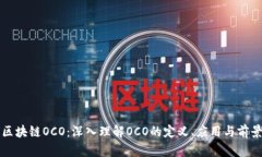 区块链OCO：深入理解OCO的定义、应用与