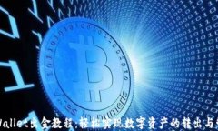 TPWallet出金教程：轻松实现数字资产的