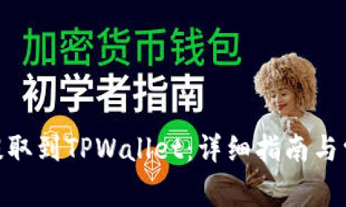 如何将BNB提取到TPWallet:详细指南与常见问题解答