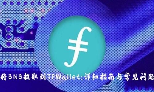 如何将BNB提取到TPWallet:详细指南与常见问题解答