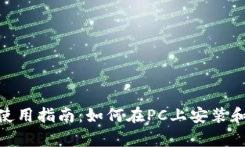 tpwallet电脑使用指南：如何在PC上安装和使用tpwallet