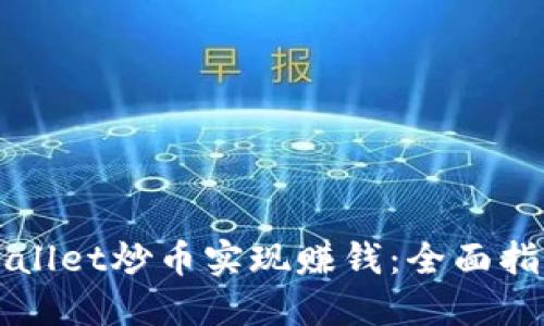 如何通过TPWallet炒币实现赚钱:全面指南与实用技巧