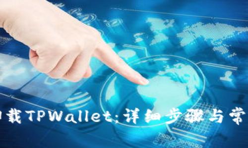如何安全卸载TPWallet：详细步骤与常见问题解答