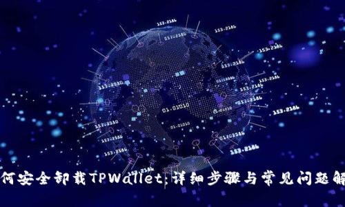 如何安全卸载TPWallet：详细步骤与常见问题解答