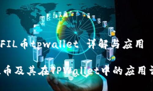 # FIL币tpwallet 详解与应用

FIL币及其在TPWallet中的应用详解